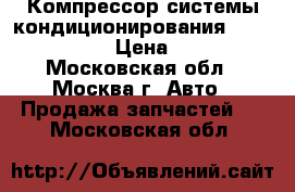 Компрессор системы кондиционирования Nissan Navara › Цена ­ 8 000 - Московская обл., Москва г. Авто » Продажа запчастей   . Московская обл.